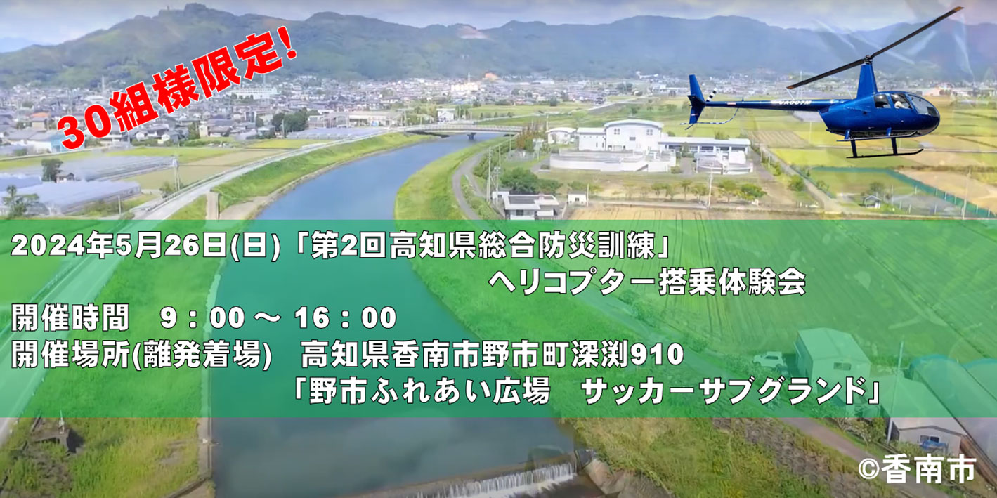 令和6年度　高知県総合防災訓練・地域防災フェスティバル「ヘリコプター搭乗体験」