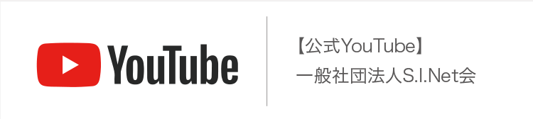 一般社団法人 S.I.Net会【公式YouTube】