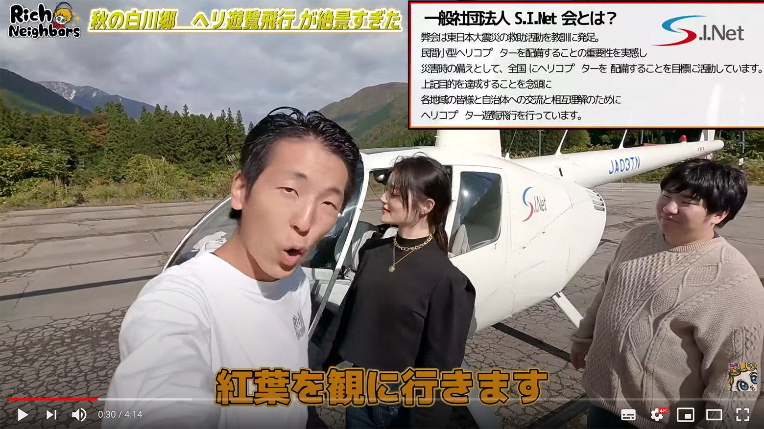 白川郷遊覧時のヘリコプターがYouTube動画に登場しました