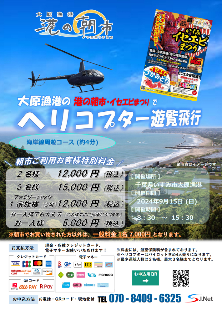 千葉県いすみ市「大原漁港の港の朝市・イセエビまつり ヘリコプター遊覧飛行」