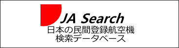 日本の民間登録航空機検索データベース